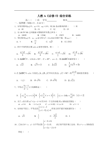 人教A新课标高二《必修5》综合训练