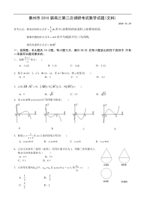 惠州市2010届高三第二次调研考试数学试题(文科)