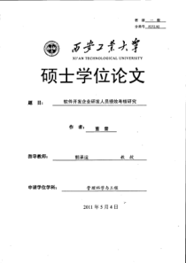 软件开发企业研发人员绩效考核研究（PDF80页）