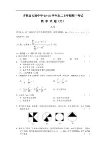 吉林省实验中学09-10学年高二上学期期中考试（选修1—1、统计）