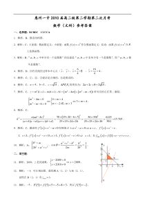 惠州一中2010届高二级第二学期第二次月考数学（文科）参考答案