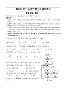 惠州市2011届高三第二次调研考试数学（理科）试题（已校对）