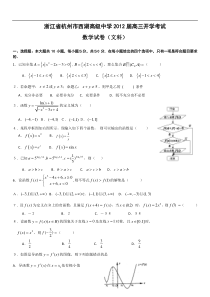 浙江省杭州市西湖高级中学2012届高三开学考试（数学文）