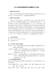 2012年秋季学期英语专业翻译实习方案