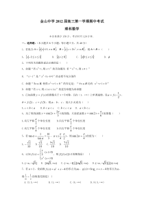 广东金山中学2012届高三第一学期期中考试（理数）