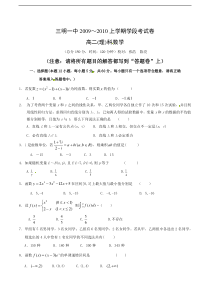 福建省三明一中2009-2010学年高二下学期学段考试理科数学试题