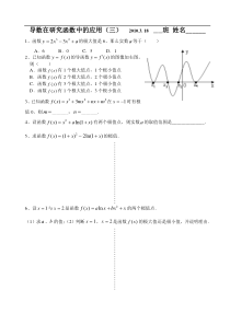 新授课：导数在研究函数中的应用(三)2010.3.18