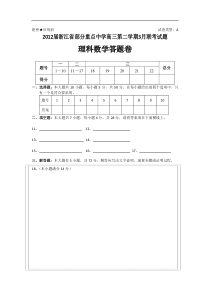 2012届浙江省部分重点中学高三第二学期3月联考试题理科数学答题卷