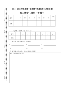 高二数学（理科）答题卡