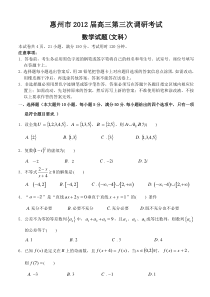 惠州市2012届高三第三次调研考试数学（文科）试题（排版）