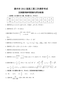 惠州市2012届高三第三次调研考试数学（文科）答案与评分标准