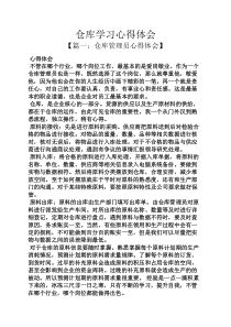 仓库学习心得体会