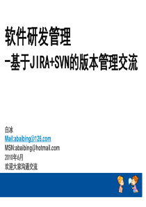 软件研发管理-基于JIRA+SVN的版本管理交流-白冰