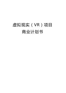 虚拟现实(VR)项目商业计划书