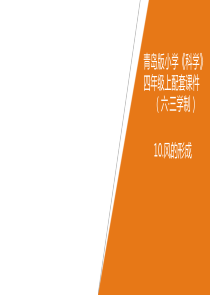 青岛版小学科学(六制)四年级上册10.《风的形成》教学课件