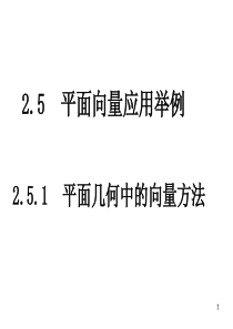 平面几何中的向量方法(1)