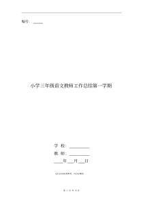 小学三年级语文教师工作总结第一学期