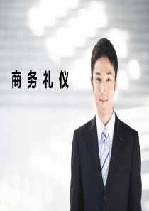 商务礼仪ppt