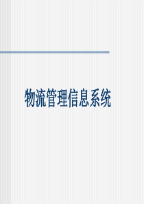 【精品物流课件】物流管理信息系统