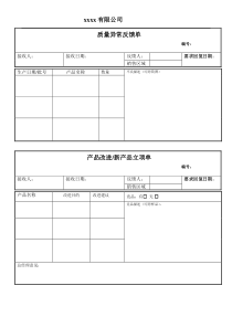 产品质量异常反馈单