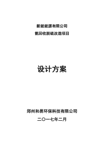 1氨回收脱硫改造项目设计方案(5)