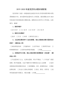 2019-2020年度党员冬训需求调研表