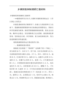 乡镇财政体制调研汇报材料