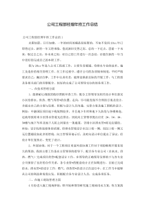 公司工程部经理年终工作总结