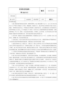 疫情防控安全技术交底表