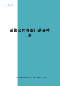 装饰公司各部门薪资待遇