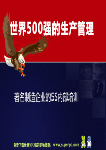 世界500强管理运营之道之七500强企业的生产管理