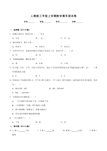 【人教版】数学三年级上册《期末考试卷》带答案