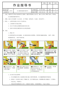 (灭火器使用操作)作业指导书