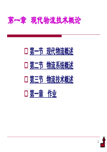 【精品物流课件】现代物流技术概论