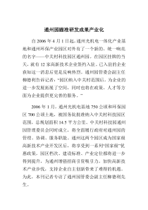 通州园瞄准研发成果产业化