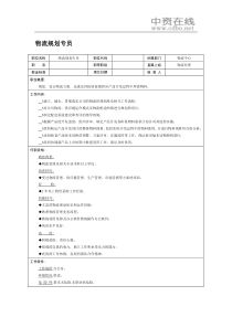 【职位描述】物流规划专员