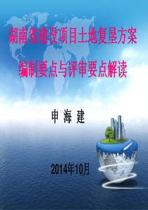 1湖南省建设项目土地复垦方案编制要点与评审要点解