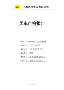 叉车自检自查报告2020