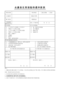 永嘉县生育保险待遇申报表