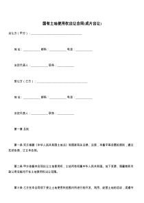 国有土地使用权出让合同(成片出让)