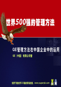 世界500强管理运营之道之四十二世界500强管理方法