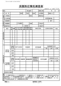 房屋拆迁情况调查表