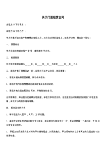 关于门面租赁合同