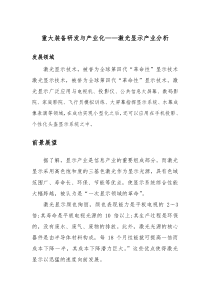 重大装备研发与产业化——激光显示产业分析