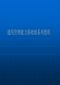 【培训课件】通用管理能力资源与运营管理