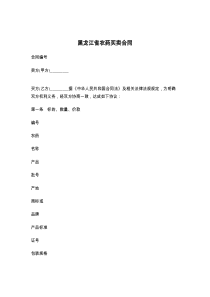 黑龙江省农药买卖合同