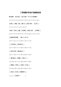 广西省煤矿机电产品购销合同