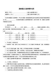 国家重点公益林管护合同