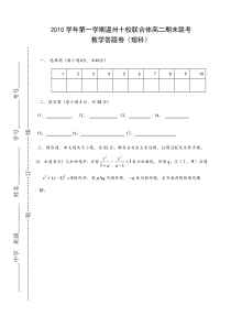 2010学年第一学期高二期末联考理科数学答卷