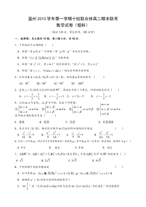 2010学年第一学期高二期末联考理科数学试卷